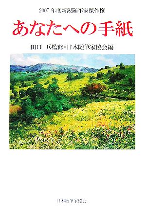 あなたへの手紙 2007年度新鋭随筆家傑作撰 現代随筆選書