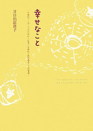 幸せなこと 目覚めてしばし今日のあれこれ考へるあれこれのあることの幸せ