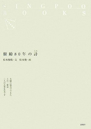 樹齢80年の詩 SINGPOO BOOKS