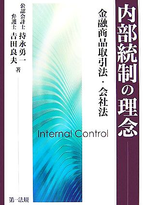 内部統制の理念 金融商品取引法・会社法