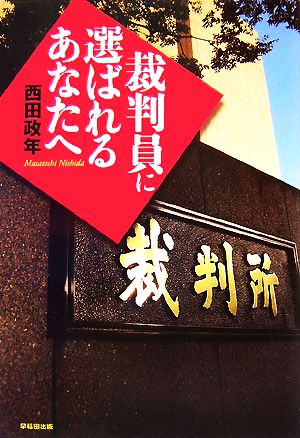 裁判員に選ばれるあなたへ