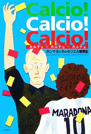 Calcio！Calcio！Calcio！ ホンマヨシカのセリエA観戦記