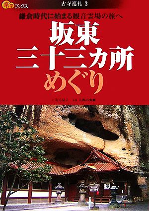 坂東三十三カ所めぐり 鎌倉時代に始まる観音霊場の旅へ 楽学ブックス 古寺巡礼3