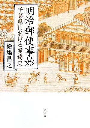 明治郵便事始 千葉県における発達史