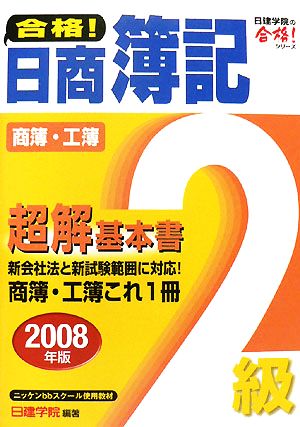 合格！日商簿記2級商簿・工簿超解基本書(2008年版) 日建学院の合格！シリーズ