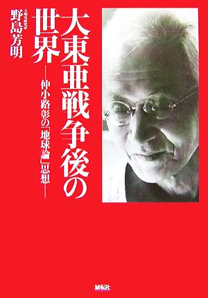 大東亜戦争後の世界 仲小路彰の「地球論」思想