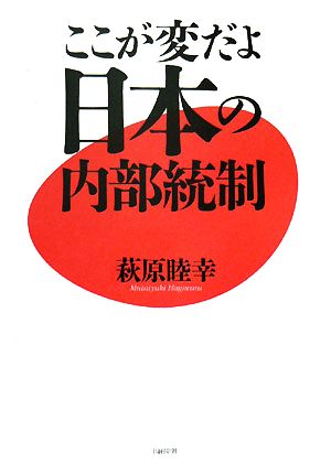 ここが変だよ日本の内部統制