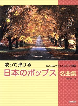 おとなのやさしいピアノ曲集 歌って弾ける日本のポップス名曲集