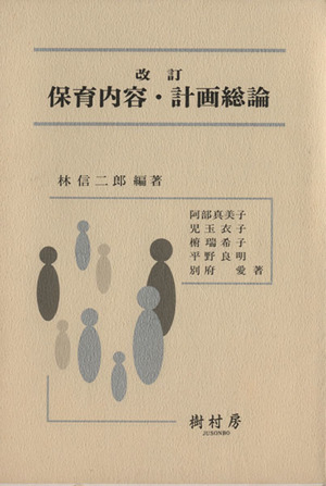 改訂 保育内容・計画総論