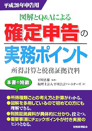 図解とQ&Aによる確定申告の実務ポイント(平成20年申告用) 所得計算と税務証拠資料