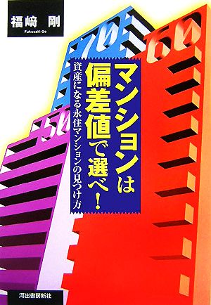 マンションは偏差値で選べ！ 資産になる永住マンションの見つけ方