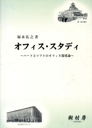 オフィス・スタディ ハードとソフトのオフ