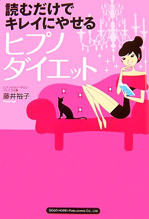 読むだけでキレイにやせるヒプノダイエット