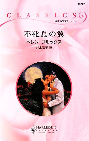 不死鳥の翼 ハーレクイン・クラシックス