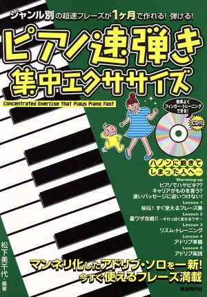 ピアノ速弾き集中エクササイズ CD付