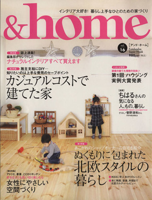 &home(vol.16) ぬくもりに包まれた北欧スタイルの暮らし