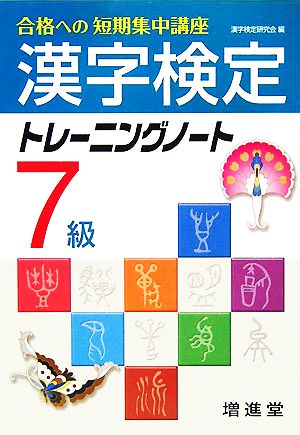 漢字検定7級トレーニングノート