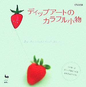 ディップアートのカラフル小物 ワイヤーとディップ液でつくるかんたんクラフト