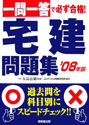 一問一答で必ず合格！宅建問題集('08年版)