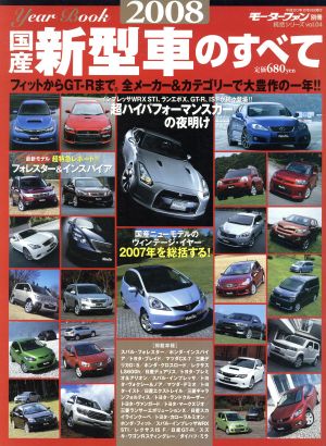 2008年 国産新型車のすべて