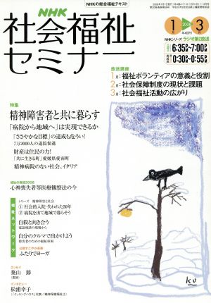 NHK社会福祉セミナー(2008 1→3月号) NHKシリーズ