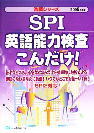 SPI英語能力検査こんだけ！(2009年度版) 楽勝シリーズ