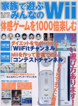 家族で遊ぶみんなのWii