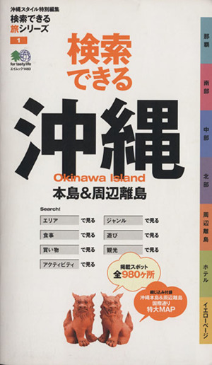 検索できる旅シリーズ1 検索できる沖縄 本島&周辺離島