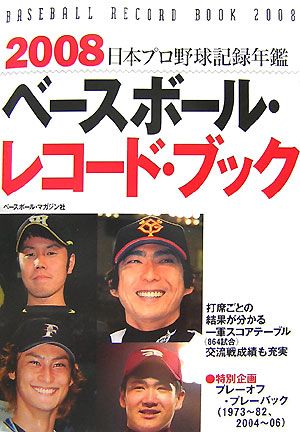 ベースボール・レコード・ブック(2008) 日本プロ野球記録年鑑