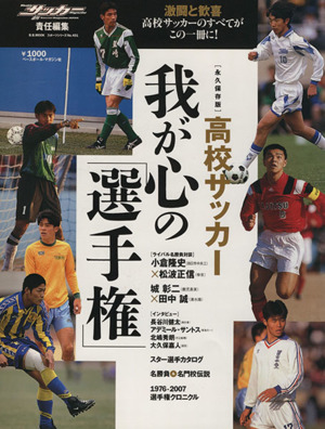 高校サッカー我が心の選手権