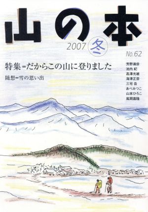 山の本(No.62) 特集 だからこの山に登りました