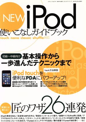 New iPod使いこなし ガイドブック