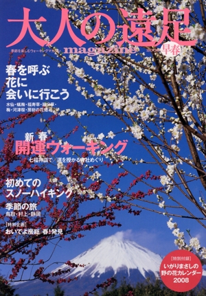 大人の遠足マガジン 2008早春