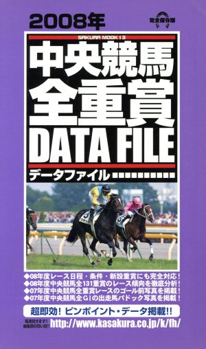 2008年中央競馬全重賞データファイル