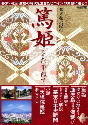 篤姫をたずねて 幕末歴史紀行 幕末・明治激動の時代を生きたヒロインの素顔に迫る!!