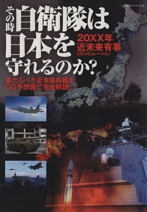 その時 自衛隊は日本を守れるのか？