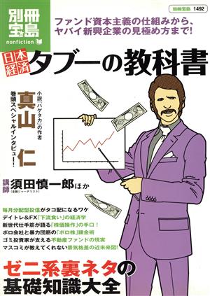 日本経済タブーの教科書