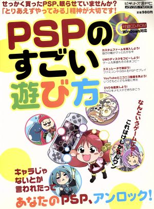 PSPのすごい遊び方