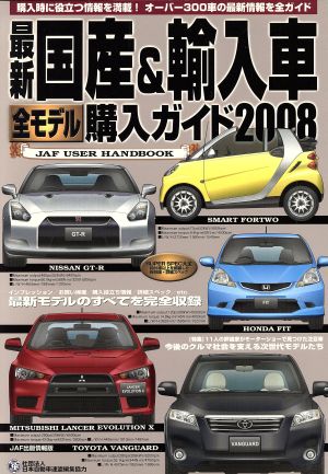 最新国産&輸入車全モデル購入ガイド 2008