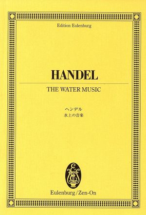 楽譜 ヘンデル:水上の音楽