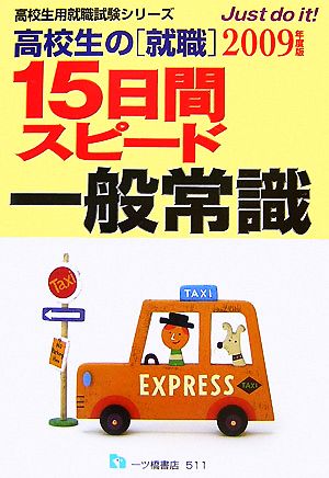 高校生の就職 15日間スピード一般常識(2009年度版) 高校生用就職試験シリーズ