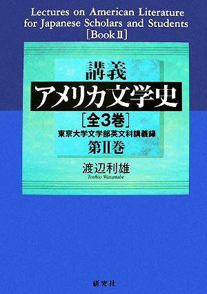 講義アメリカ文学史(第2巻) 東京大学文学部英文科講義録