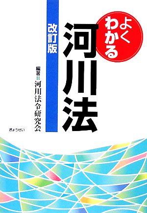 よくわかる河川法