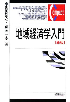 地域経済学入門 有斐閣コンパクト