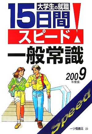 大学生の就職 15日間スピード一般常識(2009年度版)