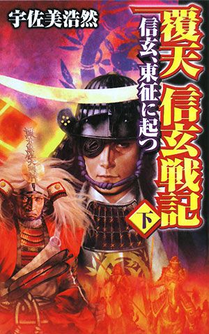 覆天 信玄戦記(下) 信玄、東征に起つ 歴史群像新書