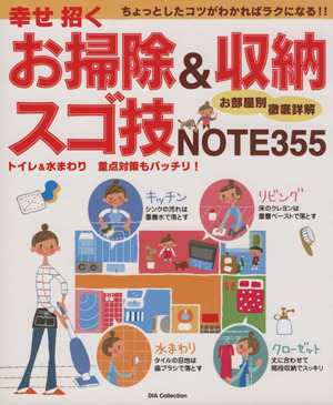 幸せ招くお掃除&収納スゴ技Note100