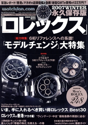 Watchfan.com 永久保存版ロレックス(2007WINTER) GEIBUN MOOKS
