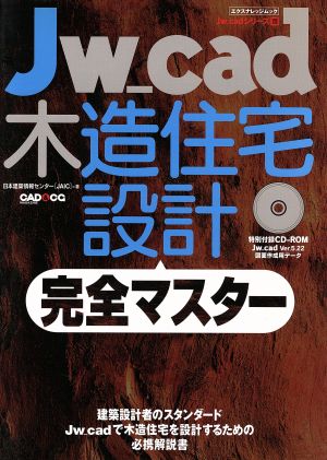 Jw_cad木造住宅設計完全マスター