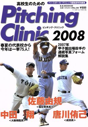 高校生のためのピッチングクリニック2008